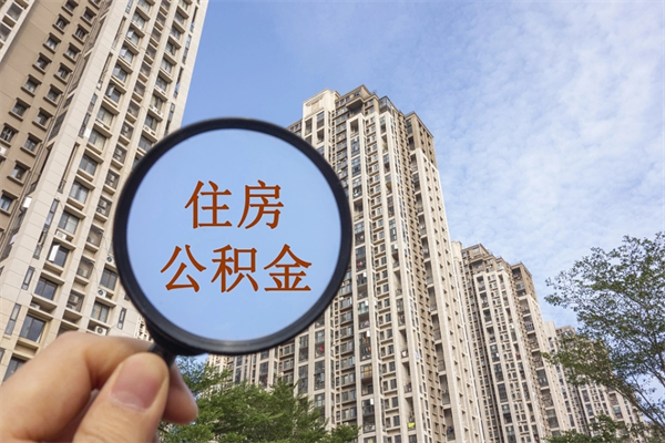 社保断缴可以开公积金么_泉州公积金代办服务