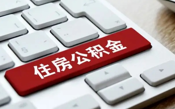 和平住房公积金管理中心-泉州公积金代办服务
